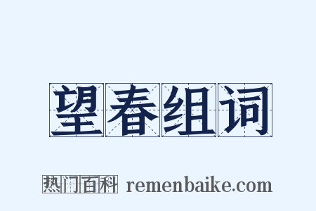 望春组词是什么意思的图片